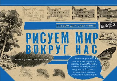 Рисуем мир вокруг нас. Альбом для скетчинга - фото 1
