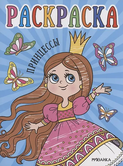 Раскраски для малышей. Принцессы - фото 1