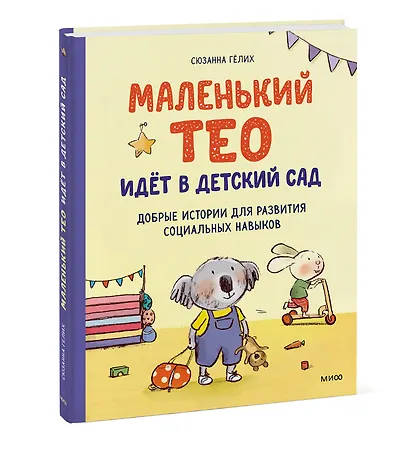 Маленький Тео идет в детский сад. Добрые истории для развития социальных навыков - фото 3