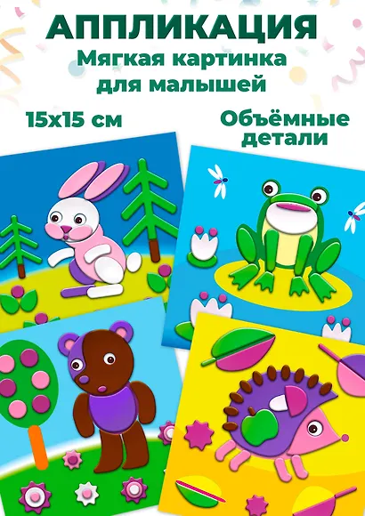 Аппликация Мягкая картинка для малышей "Зверушки" - фото 2