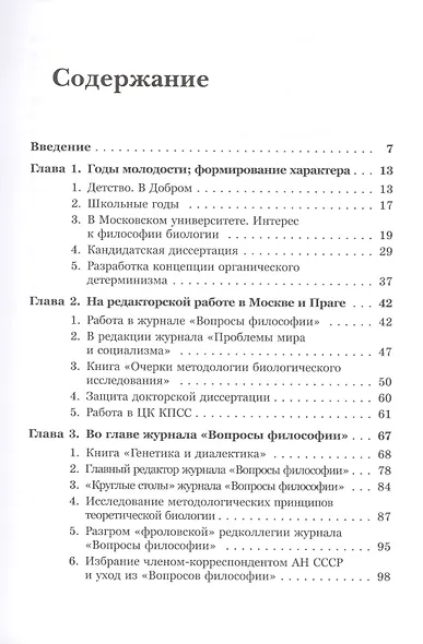 Иван Тимофеевич Фролов: Жизнь и познание - фото 2