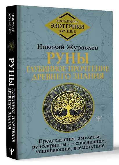 Руны: глубинное прочтение Древнего Знания. Предсказания, амулеты, рунескрипты — спасающие, защищающие, всемогущие - фото 3
