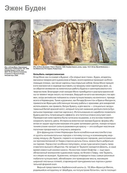 Импрессионизм: энциклопедия эпохи - фото 6