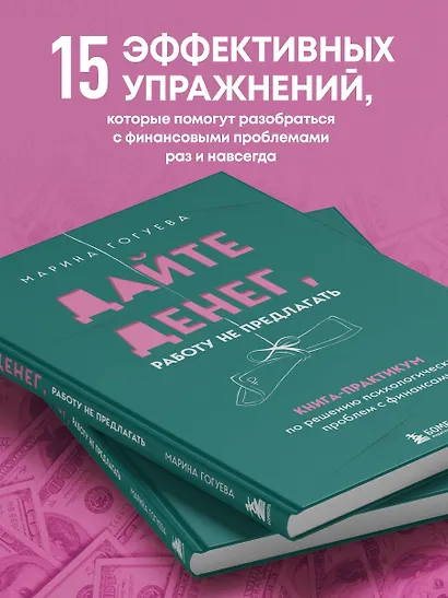 Дайте денег, работу не предлагать. Книга-практикум по решению психологических проблем с финансами - фото 6