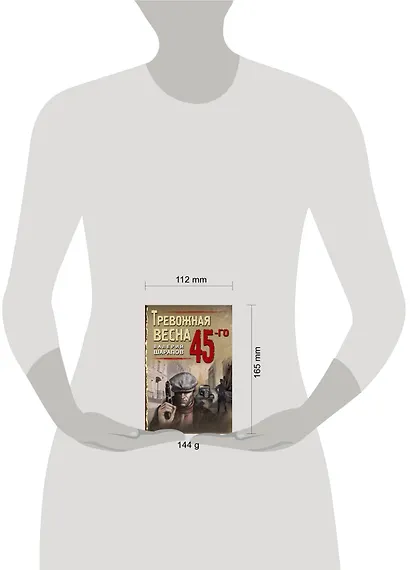 Тревожная весна 45-го - фото 4