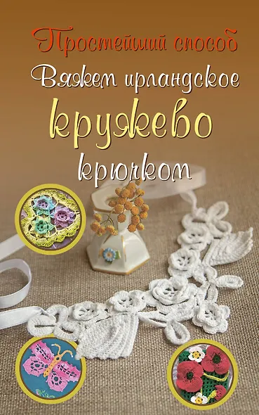 ПростСпособ Вяжем ирландское кружево крючком - фото 1