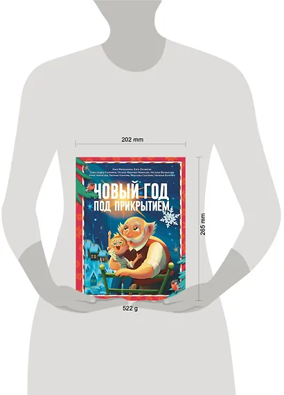 Новый год под прикрытием: Сборник - фото 7