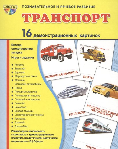 Транспорт: 16 демонстрационных картинок: комплект тематических наглядных материалов - фото 2