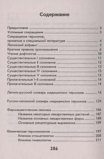 Словарь латинско-русский русско-латинский для медицинских колледжей - фото 2