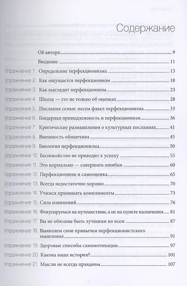 Перфекционизм. Рабочая тетрадь для подростков. Упражнения для снижения тревоги и достижения результата - фото 2