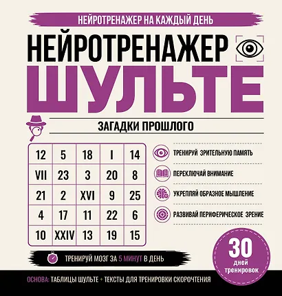Нейротренажер Шульте. Загадки прошлого. 30 дней тренировок - фото 1