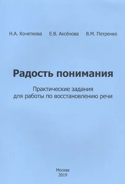 Радость понимания. Практические задания для работы по восстановлению речи - фото 2