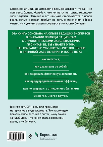 Живём! Сохранить и улучшить качество жизни. Практическое руководство для онкологических пациентов и их близких - фото 2