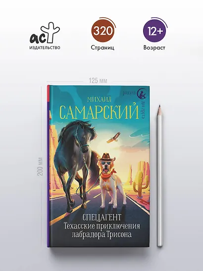 Спецагент. Техасские приключения лабрадора Трисона - фото 5