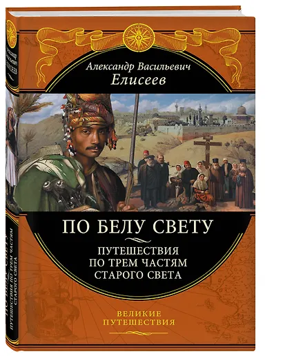 По белу свету. Путешествия по трем частям Старого света - фото 3