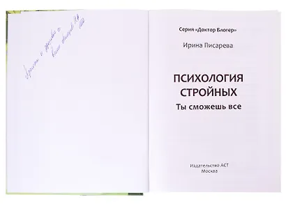 Психология стройных. Ты сможешь все (с автографом) - фото 2