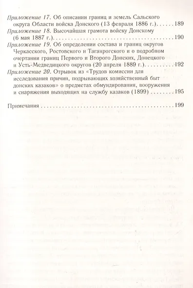 Донское казачество позднеимперской эпохи. Земля. Служба. Власть. 2я половина XIX в.-начало XX в. - фото 4