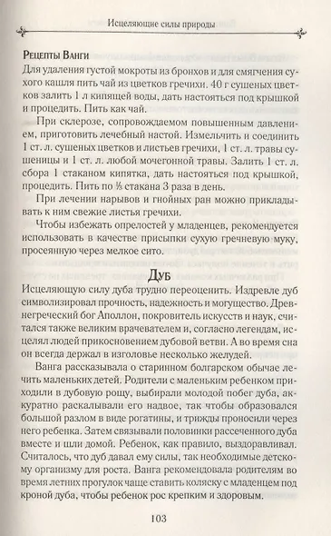 Ванга: как привлечь здоровье и деньги. Рецепты, молитвы, сонник, предметы силы - фото 4