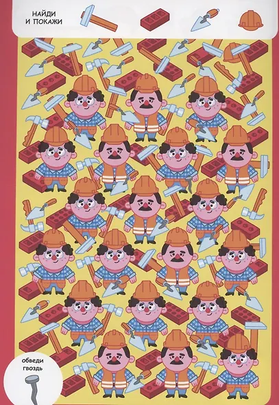 Найди и покажи. Все на поиски - фото 3