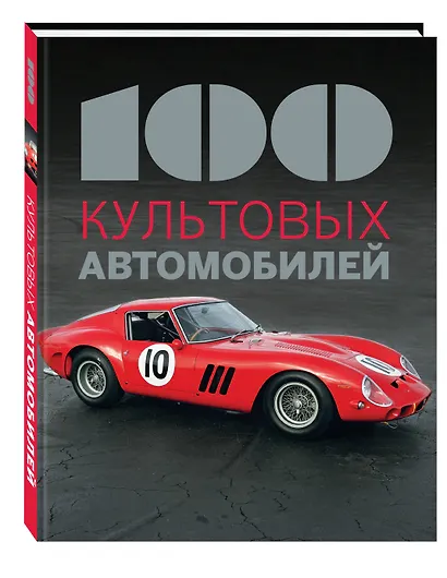 100 культовых автомобилей - фото 3
