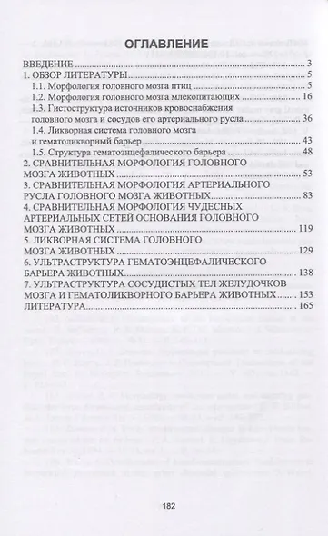 Морфология и васкуляризация головного мозга животных. Монография - фото 2