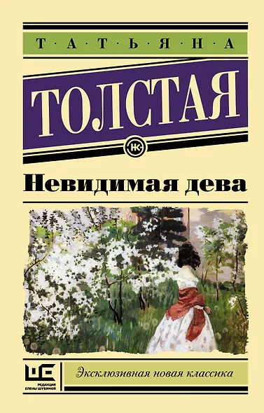 Невидимая дева - фото 1