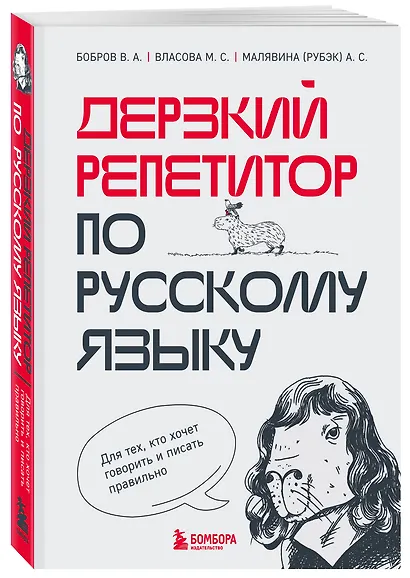 Дерзкий репетитор по русскому языку. Для тех, кто хочет говорить и писать правильно - фото 3