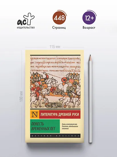 Повесть временных лет - фото 5