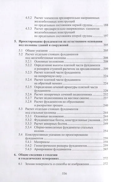 Техника и технология расчетов железобетонных конструкций, оснований и фундаментов: учебное пособие - фото 3