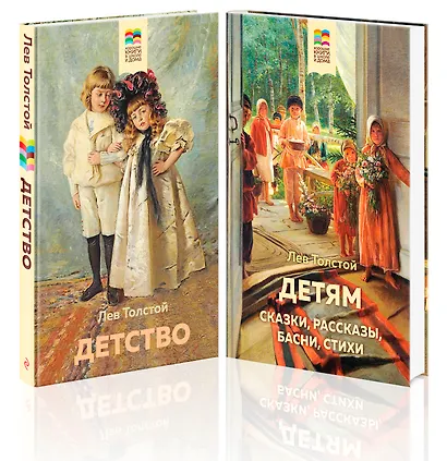 Лев Толстой детям и о детях: Детство. Детям (комплект из 2 книг) - фото 2