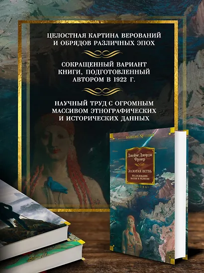 Золотая ветвь. Исследование магии и религии - фото 5