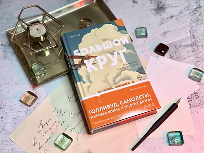 Большой круг - фото 4