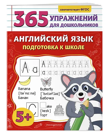 Английский язык. Подготовка к школе - фото 3