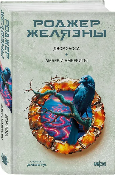 Двор Хаоса. Амбер и амбериты (Хроники Амбера. Новая редакция) - фото 3
