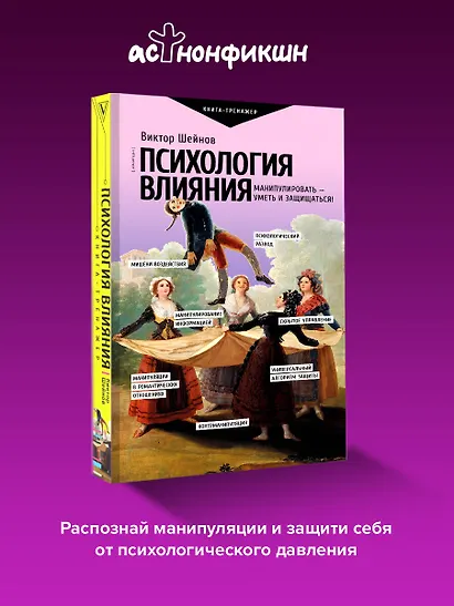 Психология влияния. Манипулировать — уметь и защищаться! - фото 4