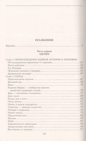 Ацтеки, майя, инки. Великие царства древней Америки - фото 2