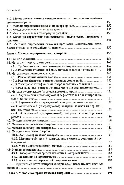 Стандартные методы контроля качества металлических материалов, сварных и паяных соединений: справочник - фото 4