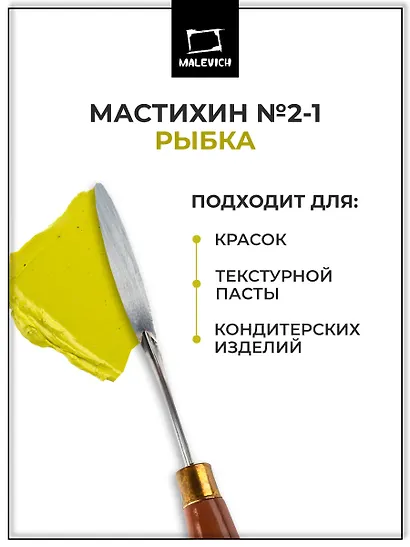 Мастихин 2-1 "SIMPLE-LINE", нерж.сталь, ручка бук, блистер, европодвес, Малевичъ - фото 2