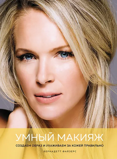 Умный макияж. Создаем образ и ухаживаем за кожей правильно - фото 1