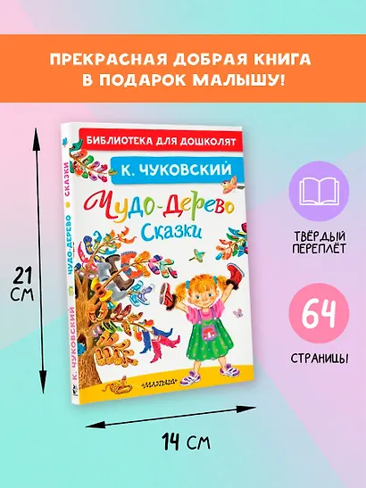Чудо-дерево. Сказки - фото 7
