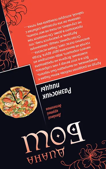 Все совпаденья не случайны. Разносчик пиццы : романы - фото 2