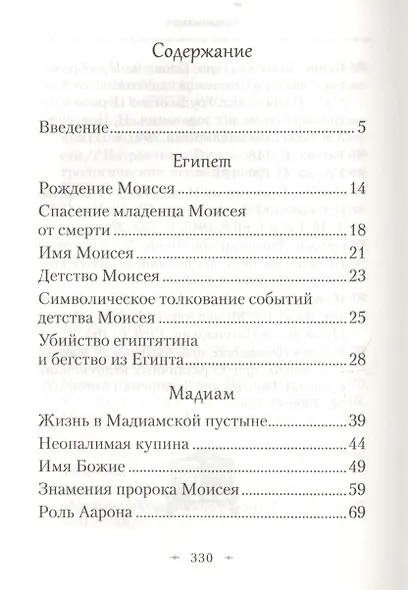 Святой пророк Моисей. Жизнь и история в прообразах и святоотеческих толкованиях - фото 2