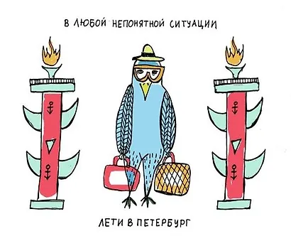 Магнит "В любой ситуации лети в Петербург" - фото 1