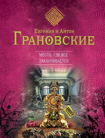 Место, где все заканчивается - фото 1