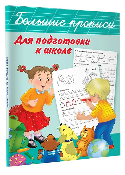 Большие прописи для подготовки к школе - фото 3