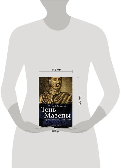 Тень Мазепы: украинская нация в эпоху Гоголя (БОЛЬШАЯ КНИГА) - фото 3