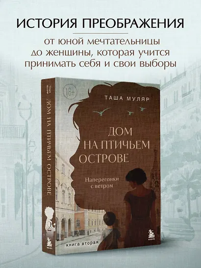 Дом на Птичьем острове. Книга вторая: Наперегонки с ветром - фото 4