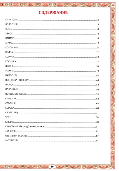 Головные уборы русских красавиц: иллюстрированная энциклопедия для детей - фото 3