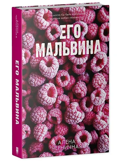 Его Мальвина (с автографом) - фото 1