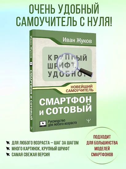 Смартфон и сотовый. Крупный шрифт. Новейший самоучитель - фото 4